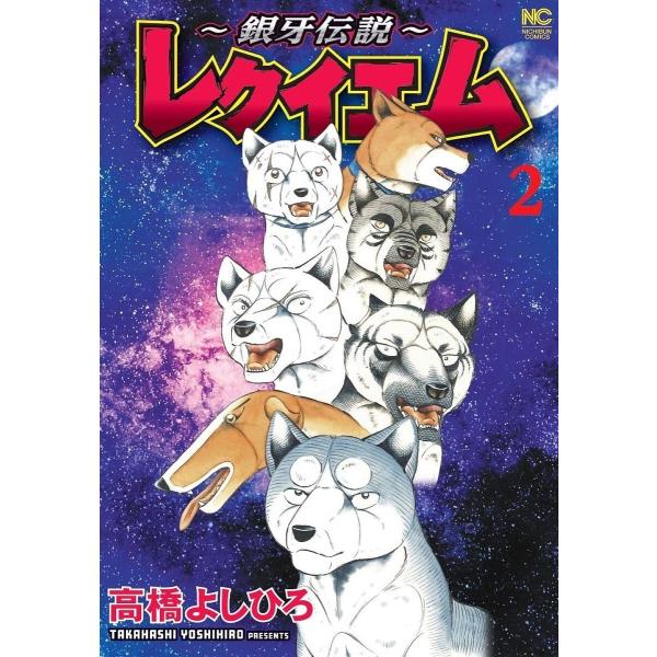 〜銀牙伝説〜レクイエム 2