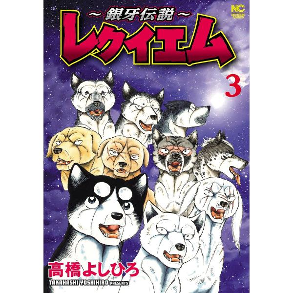 〜銀牙伝説〜レクイエム 3