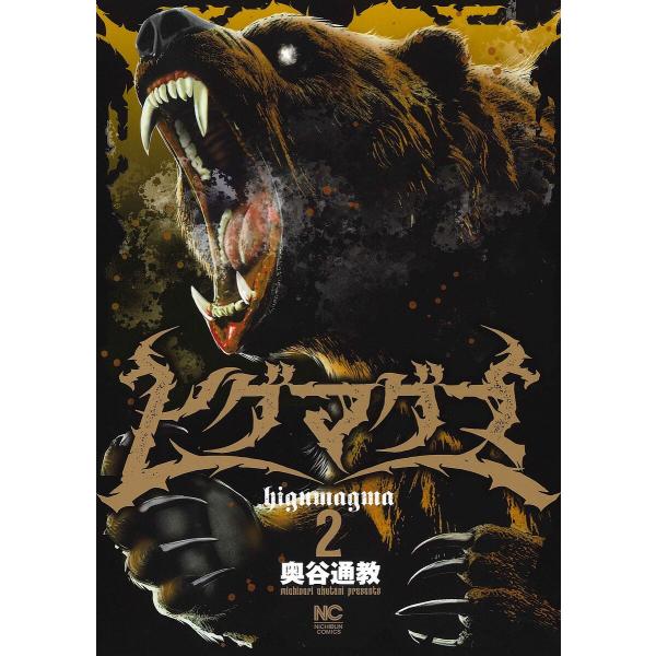 出版社:日本文芸社発売日:2024年12月シリーズ名等:ニチブンコミックス巻数:2巻キーワード:ヒグマグマ２ 漫画 マンガ まんが ひぐまぐま２にちぶんこみつくす５２９９２ー３２ ヒグマグマ２ニチブンコミツクス５２９９２ー３２ おくたにみち...