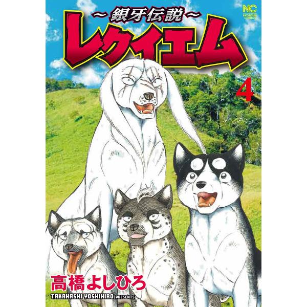 〜銀牙伝説〜レクイエム 4