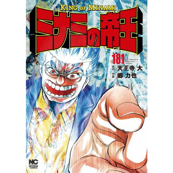 ミナミの帝王 181