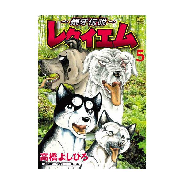 〜銀牙伝説〜レクイエム 5