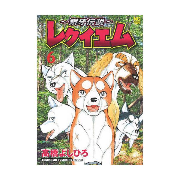 〜銀牙伝説〜レクイエム 6