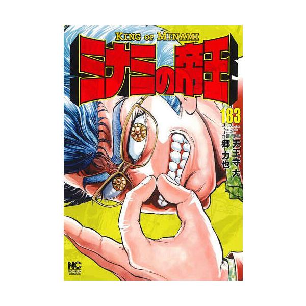 ミナミの帝王 183