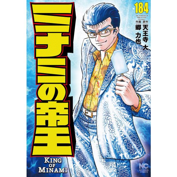[本/雑誌]/ミナミの帝王 184 (ニチブン・コミックス)/天王寺大 / 郷力也(コミックス)