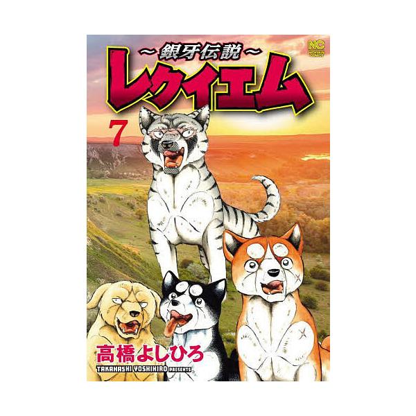 〜銀牙伝説〜レクイエム 7