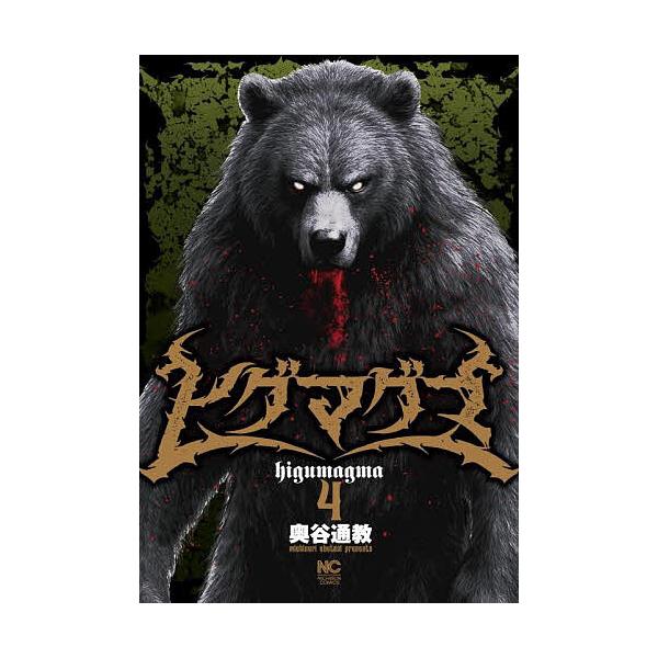 ※商品画像はイメージや仮デザインが含まれている場合があります。帯の有無など実際と異なる場合があります。出版社:日本文芸社発売日:2025年10月シリーズ名等:ニチブンコミックス巻数:4巻キーワード:ヒグマグマ４ 漫画 マンガ まんが ひぐま...