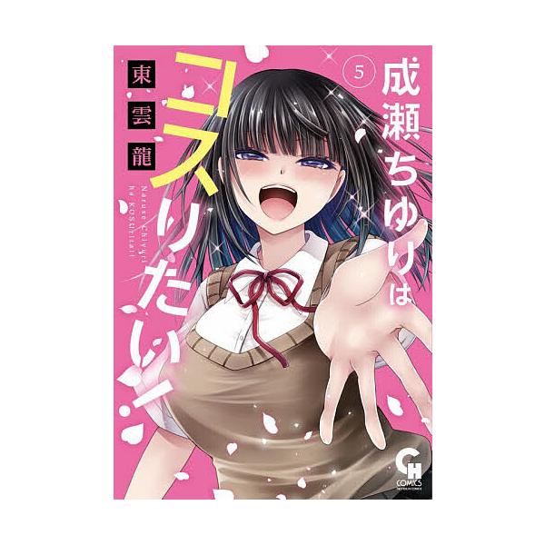 ※商品画像はイメージや仮デザインが含まれている場合があります。帯の有無など実際と異なる場合があります。出版社:日本文芸社発売日:2025年12月シリーズ名等:ニチブンコミックス巻数:5巻キーワード:成瀬ちゆりはコスりたい！５ 漫画 マンガ ...