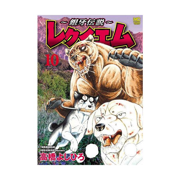 〔予約〕〜銀牙伝説〜レクイエム 10