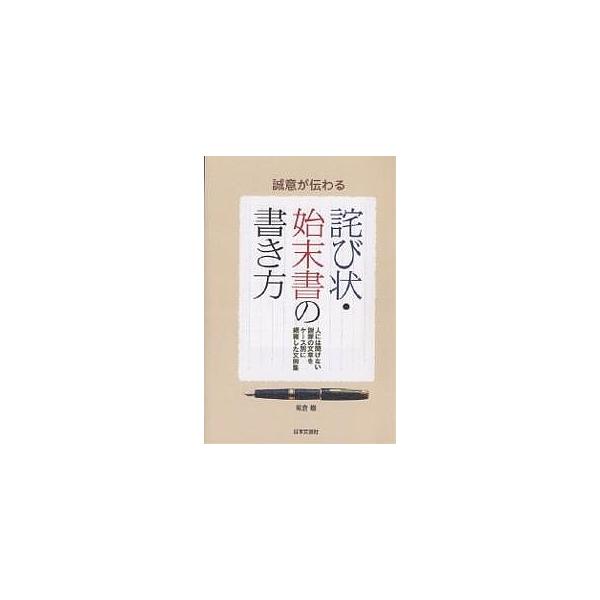 誠意が伝わる詫び状 始末書の書き方人には聞けない謝罪の文章をケース別に網羅した文例集 紫倉轍 Buyee Buyee 提供一站式最全面最專業現地yahoo Japan拍賣代bid代拍代購服務