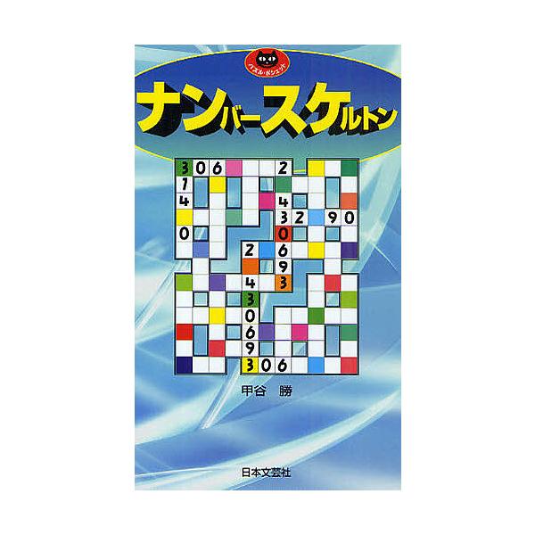 ※商品画像はイメージや仮デザインが含まれている場合があります。帯の有無など実際と異なる場合があります。著:甲谷勝出版社:日本文芸社発売日:2009年04月シリーズ名等:パズル・ポシェットキーワード:ナンバースケルトン甲谷勝 なんばーすけると...