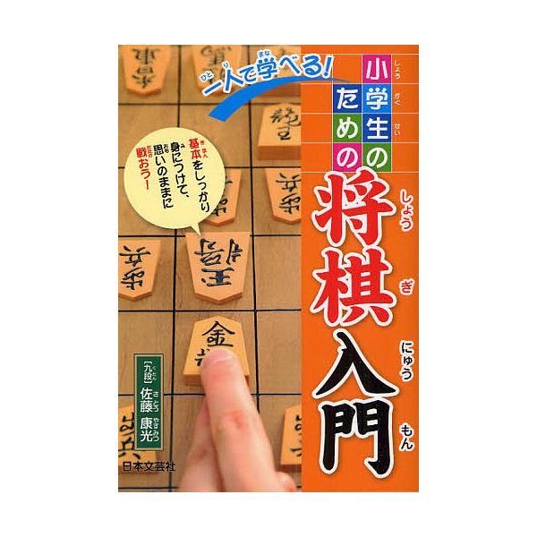 ※商品画像はイメージや仮デザインが含まれている場合があります。帯の有無など実際と異なる場合があります。著:佐藤康光出版社:日本文芸社発売日:2009年05月キーワード:一人で学べる！小学生のための将棋入門基本をしっかり身につけて、思いのまま...