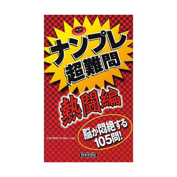 著:スカイネットコーポレーション出版社:日本文芸社発売日:2010年02月シリーズ名等:パズル・ポシェットキーワード:ナンプレ超難問脳が悶絶する１０５問！熱闘編スカイネットコーポレーション なんぷれちようなんもんねつとうへんのうがもんぜつす...
