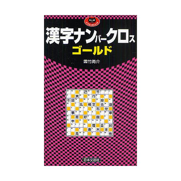 ※商品画像はイメージや仮デザインが含まれている場合があります。帯の有無など実際と異なる場合があります。著:雲竹勇介出版社:日本文芸社発売日:2010年06月シリーズ名等:パズル・ポシェットキーワード:漢字ナンバークロスゴールド雲竹勇介 かん...