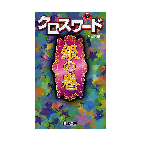 著:角田美里出版社:日本文芸社発売日:2011年12月シリーズ名等:パズル・ポシェットキーワード:クロスワード銀の巻角田美里 くろすわーどぎんのまきぱずるぽしえつと クロスワードギンノマキパズルポシエツト つのだ みさと ツノダ ミサト