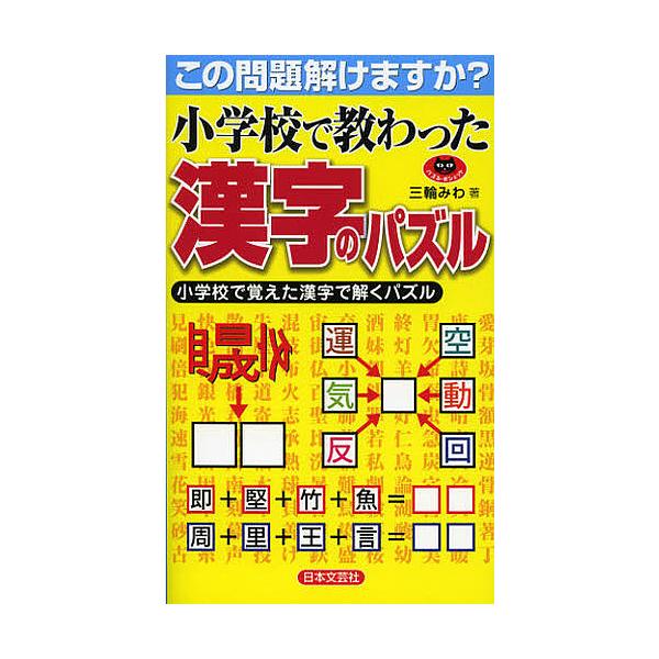 ※商品画像はイメージや仮デザインが含まれている場合があります。帯の有無など実際と異なる場合があります。著:三輪みわ出版社:日本文芸社発売日:2012年09月シリーズ名等:パズル・ポシェットキーワード:小学校で教わった漢字のパズルこの問題解け...