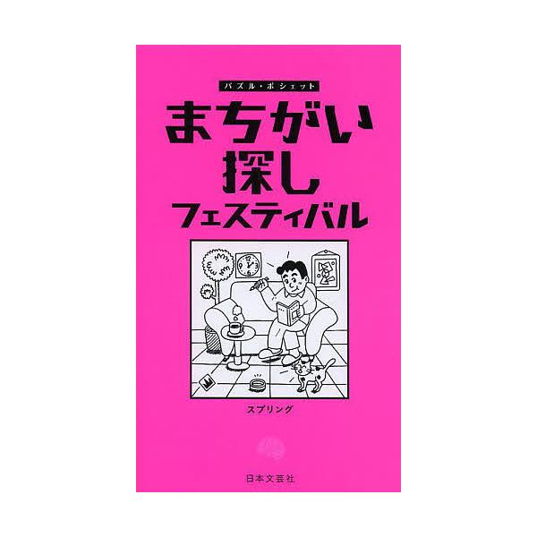 著:スプリング出版社:日本文芸社発売日:2014年05月シリーズ名等:パズル・ポシェットキーワード:まちがい探しフェスティバルスプリング まちがいさがしふえすていばるぱずるぽしえつと マチガイサガシフエステイバルパズルポシエツト すぷりんぐ...