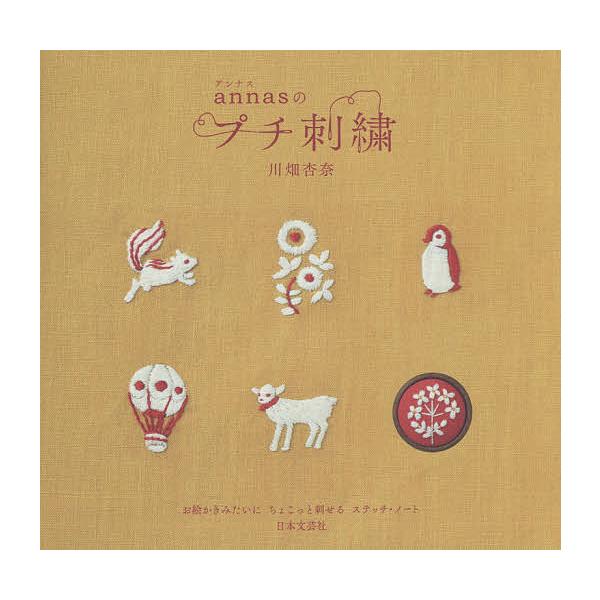 annasのプチ刺繍/川畑杏奈