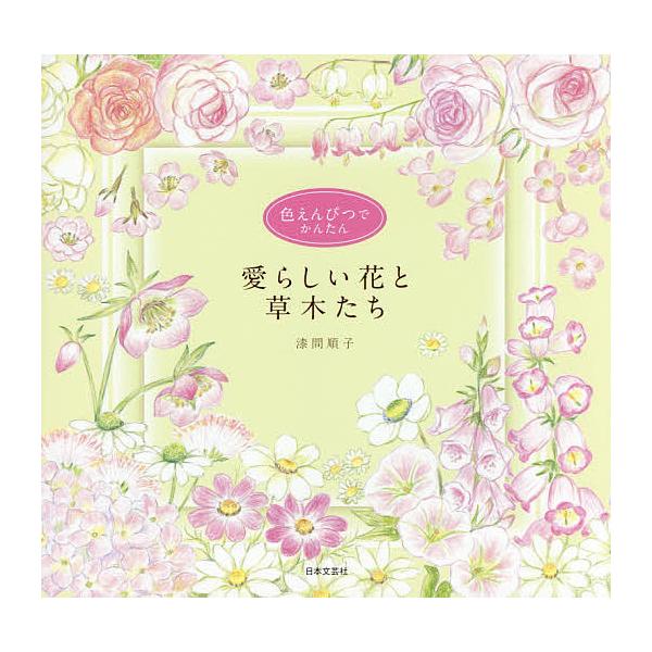 著:漆間順子出版社:日本文芸社発売日:2015年04月キーワード:色えんぴつでかんたん愛らしい花と草木たち漆間順子 いろえんぴつでかんたんあいらしいはなとくさきたち イロエンピツデカンタンアイラシイハナトクサキタチ うるま じゆんこ ウルマ...