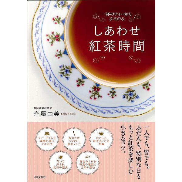 しあわせ紅茶時間 一杯のティーからひろがる/斉藤由美