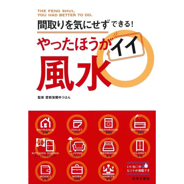 やったほうがイイ風水 間取りを気にせずできる!/愛新覚羅ゆうはん