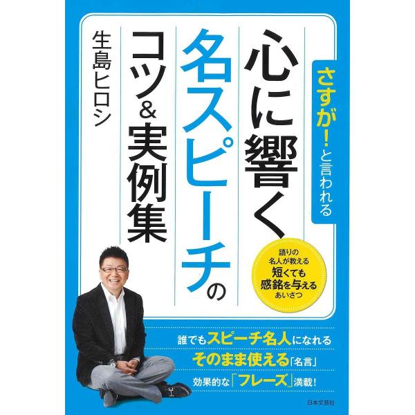 さすが!と言われる心に響く名スピーチのコツ&amp;実例集/生島ヒロシ