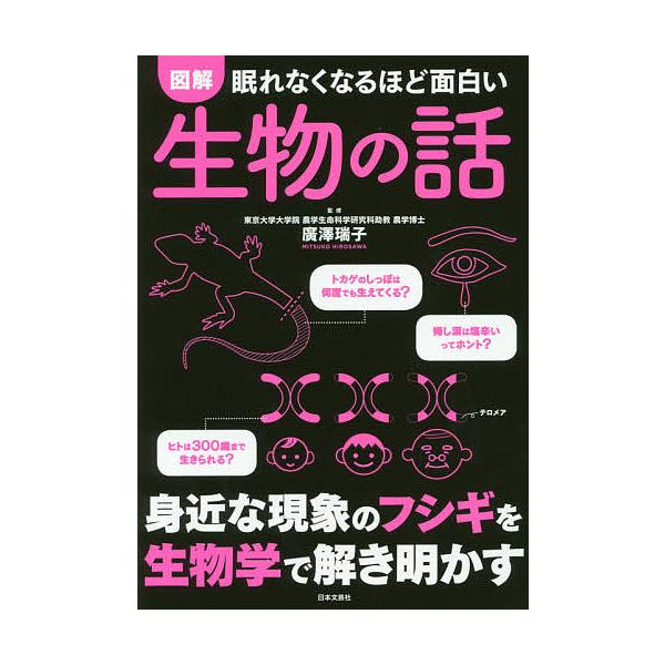 【条件付＋10％相当】図解眠れなくなるほど面白い生物の話/廣澤瑞子【条件はお店TOPで】