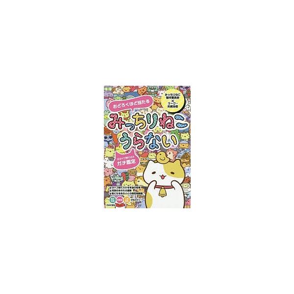 毎日クーポン有 みっちりねこうらない おどろくほど当たる １２タイプ別で占うガチ鑑定 みっちりねこ製作委員会 マーク 矢崎治信 Bookfan Paypayモール店 通販 Paypayモール