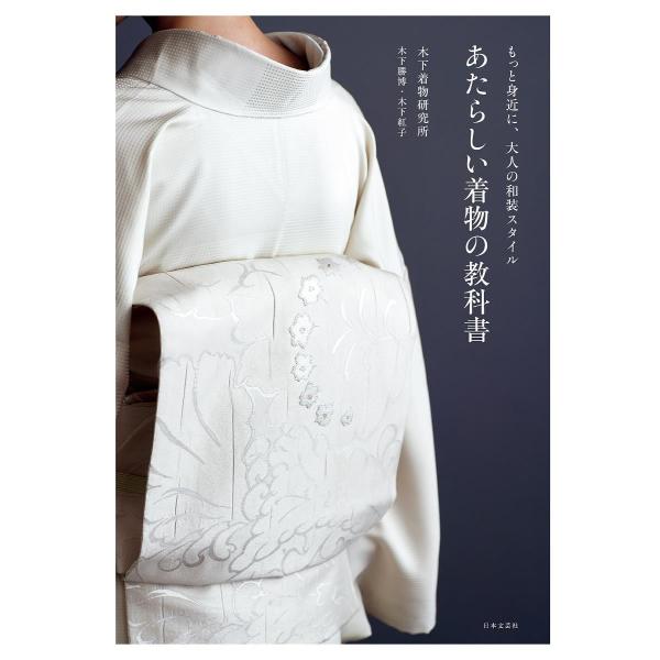 あたらしい着物の教科書 もっと身近に、大人の和装スタイル/木下着物研究所