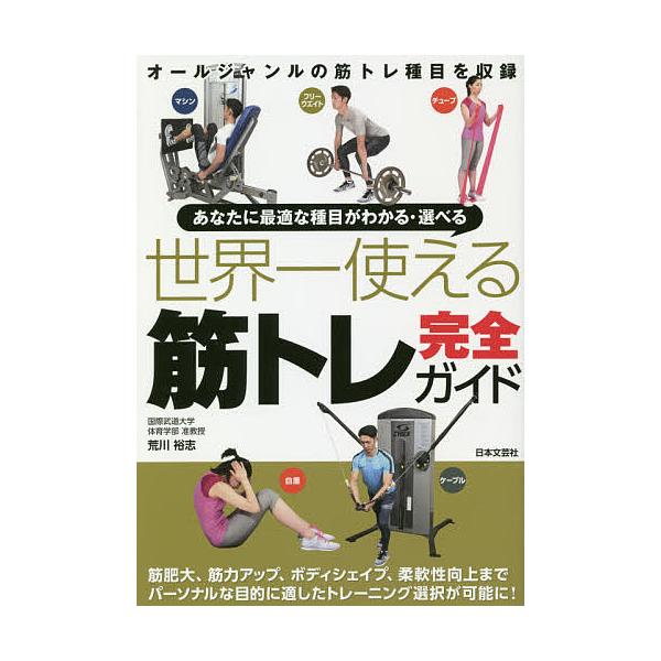 著:荒川裕志出版社:日本文芸社発売日:2018年07月キーワード:あなたに最適な種目がわかる・選べる世界一使える筋トレ完全ガイド荒川裕志 あなたにさいてきなしゆもくがわかる アナタニサイテキナシユモクガワカル あらかわ ひろし アラカワ ヒロシ