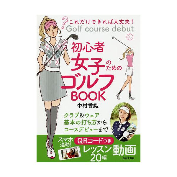 初心者女子のためのゴルフBOOK これだけできれば大丈夫!/中村香織
