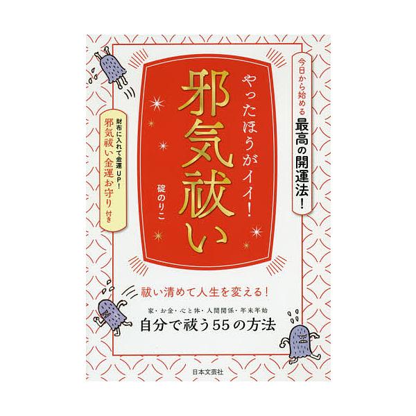 やったほうがイイ!邪気祓い 今日から始める最高の開運法!/碇のりこ