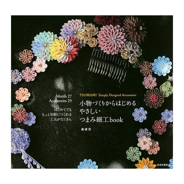 小物づくりからはじめるやさしいつまみ細工book/鳥待月