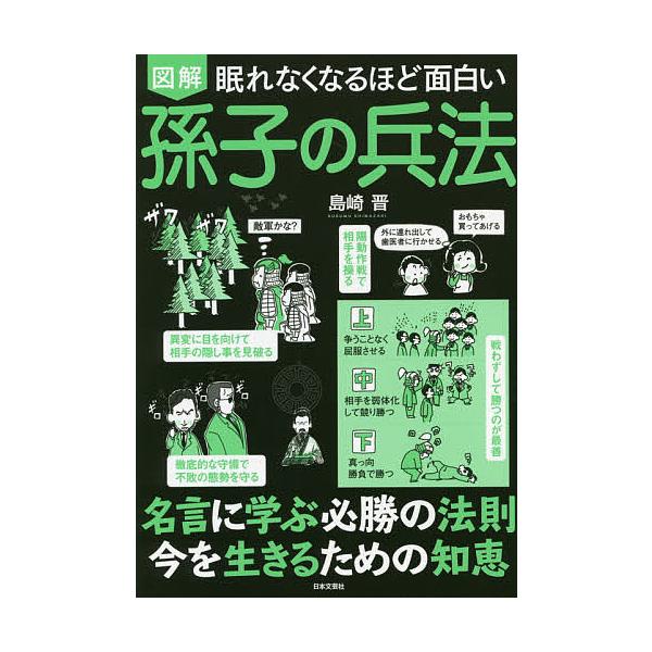 ※商品画像はイメージや仮デザインが含まれている場合があります。帯の有無など実際と異なる場合があります。著:島崎晋出版社:日本文芸社発売日:2019年02月キーワード:図解眠れなくなるほど面白い孫子の兵法島崎晋 ずかいねむれなくなるほどおもし...