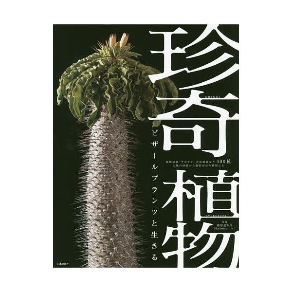 珍奇植物 ビザールプランツと生きる 塊根植物・サボテン・食虫植物など400種 灼熱の砂漠から熱帯雨林の植物たち/藤原連太郎