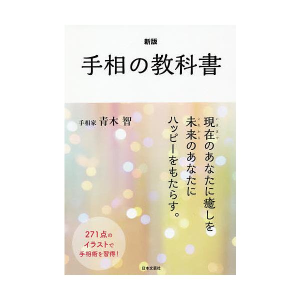 【条件付+10%相当】手相の教科書/青木智【条件はお店TOPで】