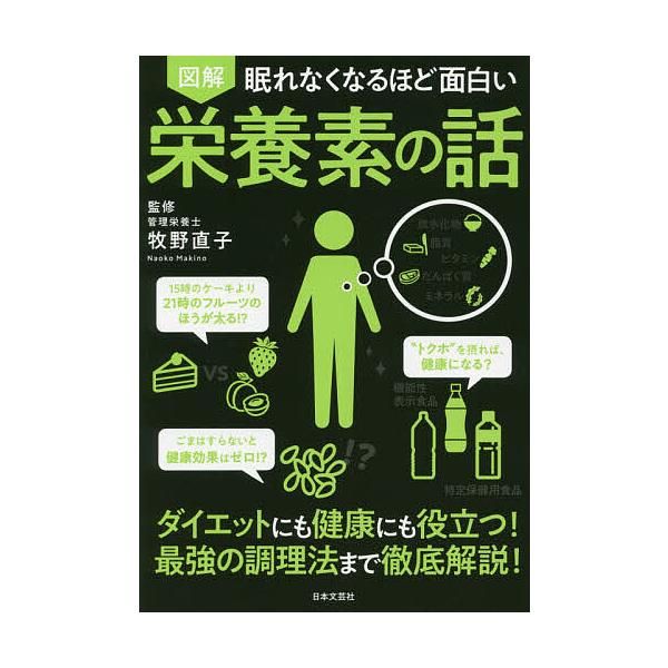 図解眠れなくなるほど面白い栄養素の話/牧野直子