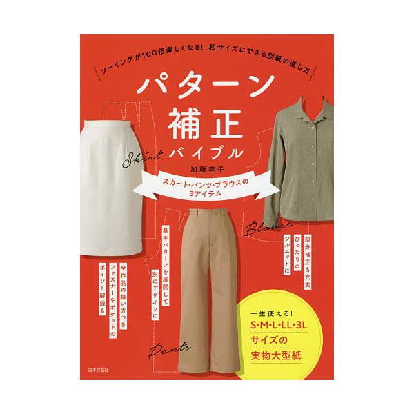 パターン補正バイブル ソーイングが１００倍楽しくなる 私サイズにできる型紙の直し方 スカート パンツ ブラウスの３アイテム 加藤容子 Bookfan Paypayモール店 通販 Paypayモール