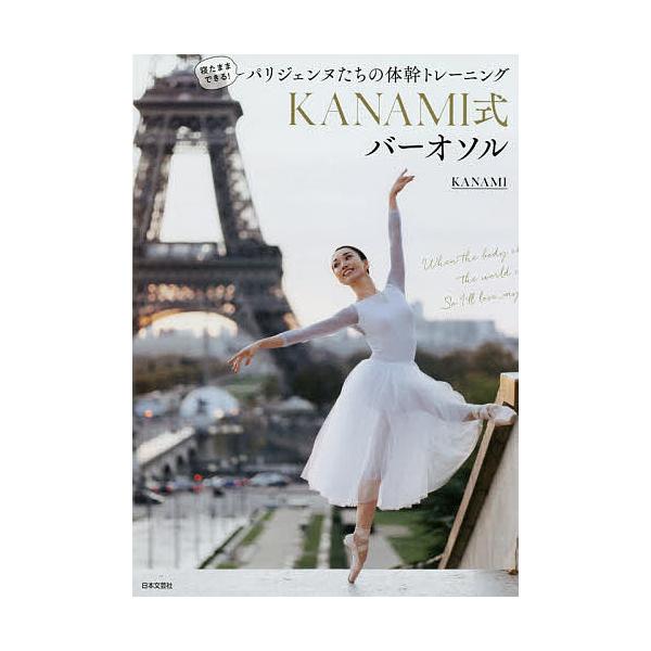 KANAMI式バーオソル 寝たままできる!パリジェンヌたちの体幹トレーニング/KANAMI