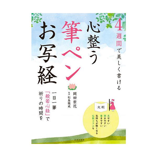 ※商品画像はイメージや仮デザインが含まれている場合があります。帯の有無など実際と異なる場合があります。著:岡田崇花　監修:松島龍戒出版社:日本文芸社発売日:2020年06月キーワード:心整う筆ペンお写経４週間で美しく書ける一日一筆「般若心経...