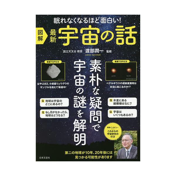監修:渡部潤一出版社:日本文芸社発売日:2020年06月キーワード:図解最新宇宙の話眠れなくなるほど面白い！渡部潤一 ずかいさいしんうちゆうのはなしずかいねむれなく ズカイサイシンウチユウノハナシズカイネムレナク わたなべ じゆんいち ワタ...