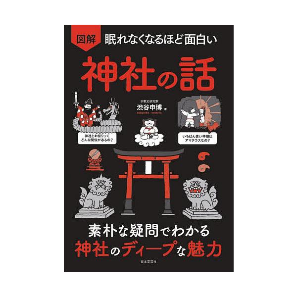 図解眠れなくなるほど面白い神社の話 素朴な疑問でわかる神社のディープな魅力/渋谷申博