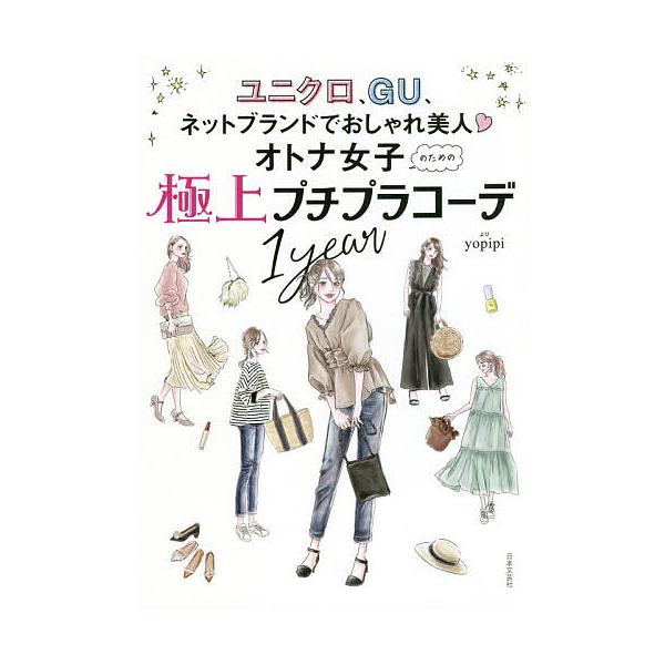 オトナ女子のための極上プチプラコーデ1year ユニクロ、GU、ネットブランドでおしゃれ美人/yopipi