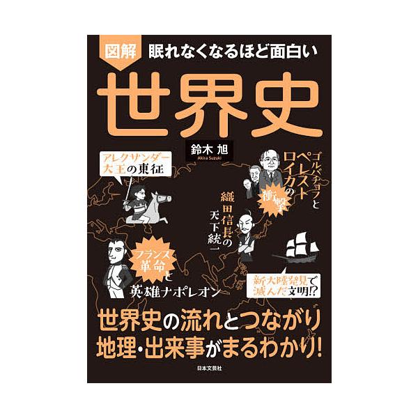 図解眠れなくなるほど面白い世界史/鈴木旭