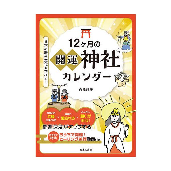 12ケ月の開運神社カレンダー/白鳥詩子/旅行