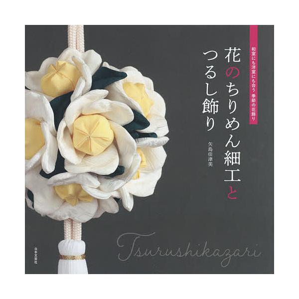 つるし飾り 花の人気商品 通販 価格比較 価格 Com