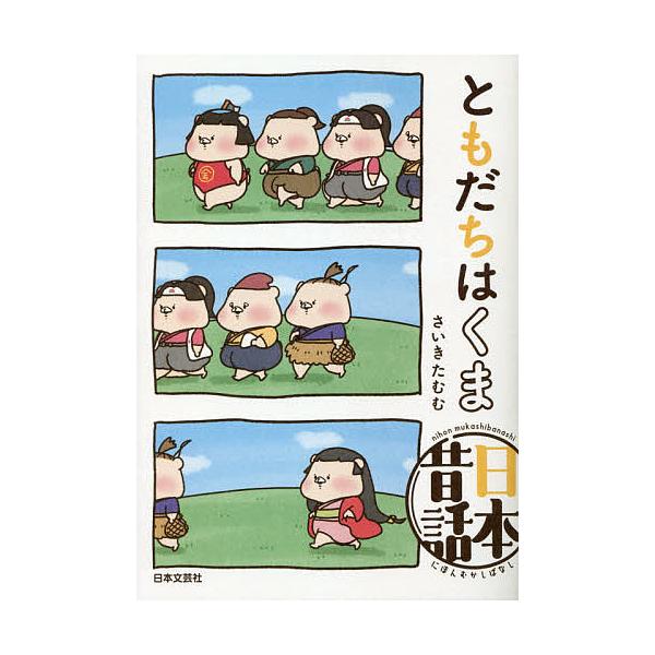 ※商品画像はイメージや仮デザインが含まれている場合があります。帯の有無など実際と異なる場合があります。著:さいきたむむ出版社:日本文芸社発売日:2021年05月キーワード:ともだちはくま日本昔話さいきたむむ えほん 絵本 プレゼント ギフト...