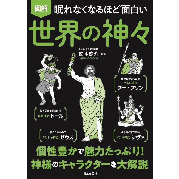 図解眠れなくなるほど面白い世界の神々/鈴木悠介