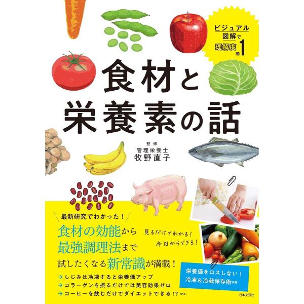 食材と栄養素の話/牧野直子