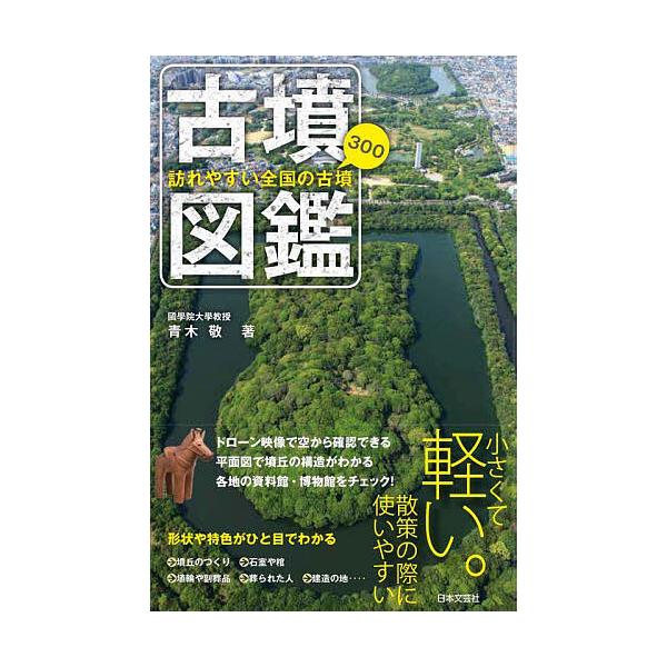 古墳図鑑 訪れやすい全国の古墳300/青木敬/旅行